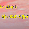 楽山のネトウヨ刷り込み２