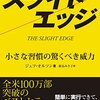 スライトエッジを体感し、人生の哲学にするならブログが最上です