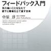 中原淳『フィードバック入門 耳の痛いことを伝えて部下と職場を立て直す技術』