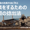 製造現場の改善方法に学ぶ　副業をするための時間の捻出法