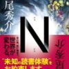 N(道尾秀介,小説)は在庫あり？売り切れ？