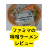 ファミマの味噌ラーメン【レビュー】