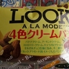 LOOK A LA MODE 4色クリームパン＠ヤマザキ