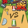 『消しゴム落とし戦』