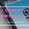 J Coin Payの冬のキャンペーン