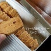 本日のおやつはChiantiのハーゼルクッキー＜頂き物シリーズ＞