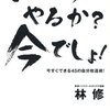 いつやるの？今でしょ！