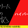 【日記】ハイパー3助