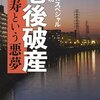 【読書感想】老後破産:長寿という悪夢 ☆☆☆☆