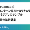 【React/Go/REST】新卒・インターン生向けカリキュラムで開発するアプリのサンプルを作る際の技術選定