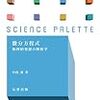 『微分方程式 物理的発想の解析学』 (サイエンス・パレット) (中西襄)