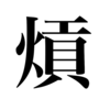 漢検一級勉強録 その29「熕」