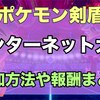 【ポケモン剣盾】インターネット大会が開催！参加方法や参加賞【エントリー登録】