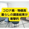 「物価高と消費者の暮らし」調査結果【まとめ】