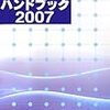 情報通信ハンドブック２００７