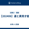 【202406】運と異常才能