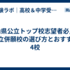 岡山県公立トップ校志望者必見！私立併願校の選び方とおすすめ4校
