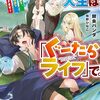 【ラノベレビュー】二度目の人生は「ぐーたらライフ」で。 働きたくないので、今のうちに魔法で開拓しておきます【開会パンダ 】