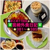 【🌐まとめ77回目🎉】🚩宮崎外食日記‼️⭐️381〜⭐️385❇️「ゲズンタイト」❇️「武蔵野天ぷら道場」❇️「ボンデリスベーカリー」❇️「コープみやざき」❇️「asaBAKE&COFFEE」