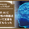 噂のAIに生分解性の問題点について文章を書いてもらった