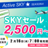 3日間限定スカイマークのSKYセールが2月16日7時より発売開始！最安2,500円から！！