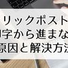 クリックポストで再印字から進まない？原因と解決する方法