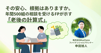 その安心、根拠はありますか。年間500組の相談を受けるFPが示す「老後の計算式」