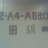 A2・A4-A6出口→　三　田　線　→