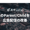 VespaのParent/Childを用いた広告配信の改善