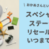【おかあさんといっしょスペシャルステージ】リセールはいつまで？期間はある？