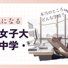 【中学受験】最近気になる　昭和女子大学付属　昭和中学校・高等学校