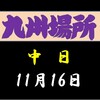 九州場所中日の８番と最高点の予想はこちら