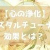 【心の浄化】クリスタルチューナーの効果とは？ ～手軽に浄化ができるヒーリングアイテム～