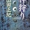 『神狩り』、『弥勒戦争』／山田正紀