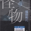 福田和代の『怪物』を読んだ