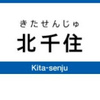 北千住駅（東武鉄道）周辺の飲食店レビューまとめ