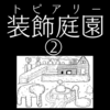 【ホラー漫画】装飾庭園（トピアリー）②