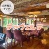 【蔵王スキー場の直結カフェ・ホテル 】forest inn sangoro（三五郎小屋）が素敵すぎた！