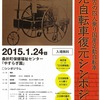 【三元車】三元自転車復元シンポジウムが、明日開催！！