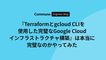 『Terraform と gcloud CLI を使用した完璧な Google Cloud インフラストラクチャの構築』は本当に完璧なのかやってみた