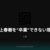 村上春樹を"卒業"できない理由