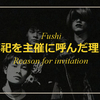 不祀(@FushiJPN)を主催に呼んだ理由