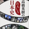 「高橋英樹のおもしろ日本史」高橋英樹著