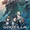 GODZILLA 怪獣惑星、観たけど...