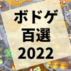 2022年遊んで面白かったボードゲーム百選