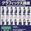 西川善司さんの「3Dゲームファンのためのグラフィックス講座」が書籍化