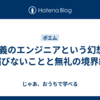 正義のエンジニアという幻想 - 媚びないことと無礼の境界線