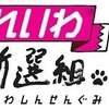 大阪・れいわ新選組　衆議院議員大石あきこ　と　梁山泊ボランティア