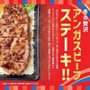 ほっともっとから「アンガスビーフステーキ重」が新登場！冬の贅沢肉メニュー、ジューシーな食感の新商品です