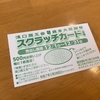 浅口商工会歳末大感謝祭が激アツよ～♪さっそく値引き券をゲット♪